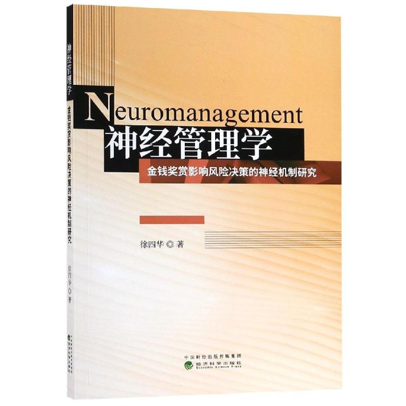 神经管理学