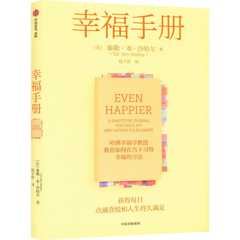  幸福手册 ★畅销全球的《幸福的方法》作者沙哈尔教授作品 ★实践手册+行动计划，体验每日的点滴喜悦 ★日复一日的小练习，习得人生关键的幸福能力 ★全面的日常小练习，让你对幸福的追求简单到不可能失败 
