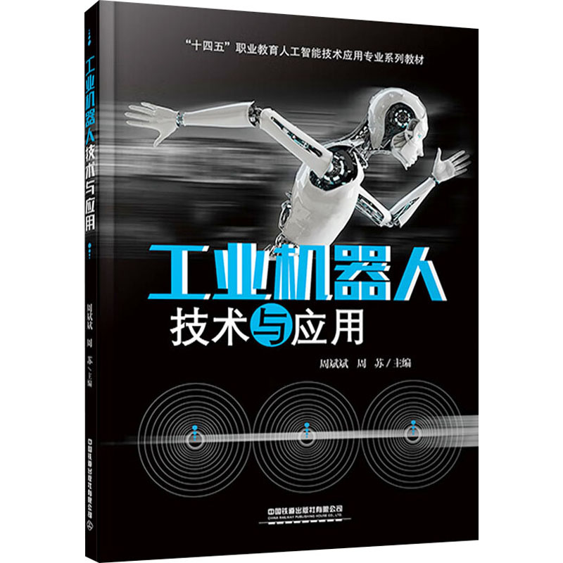  工业机器人技术与应用 