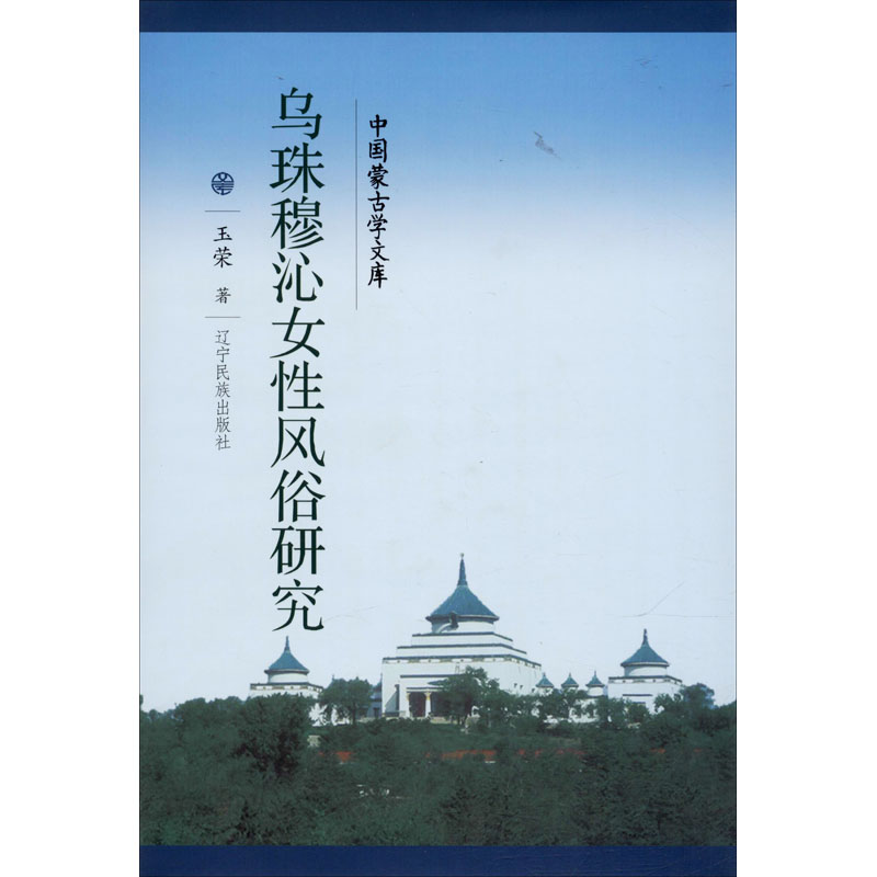  乌珠穆沁女性风俗研究 