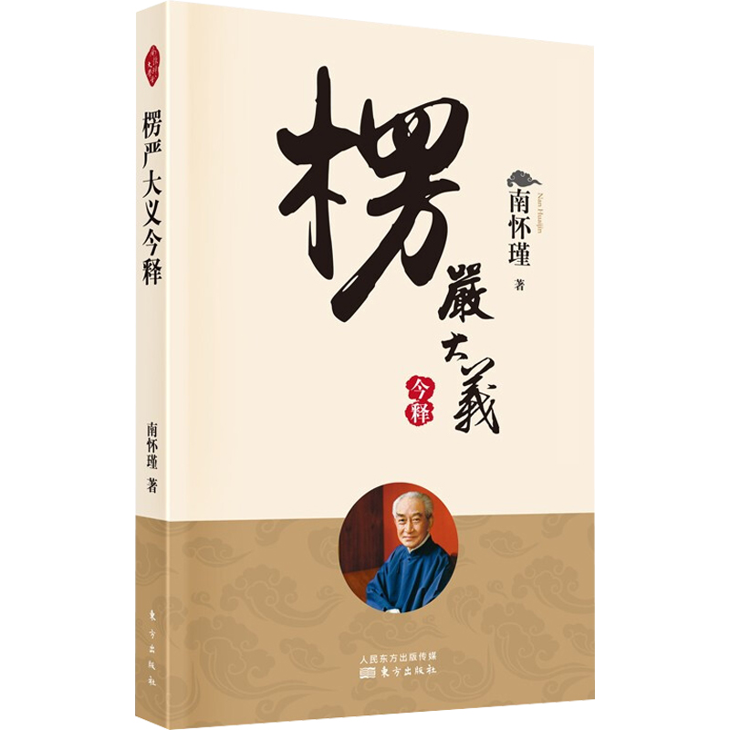  楞严大义今释（新版） 把高深的《楞严经》用大家都能看懂的方式翻译出来并加以阐释，通俗易懂，方便各层次的读者。 