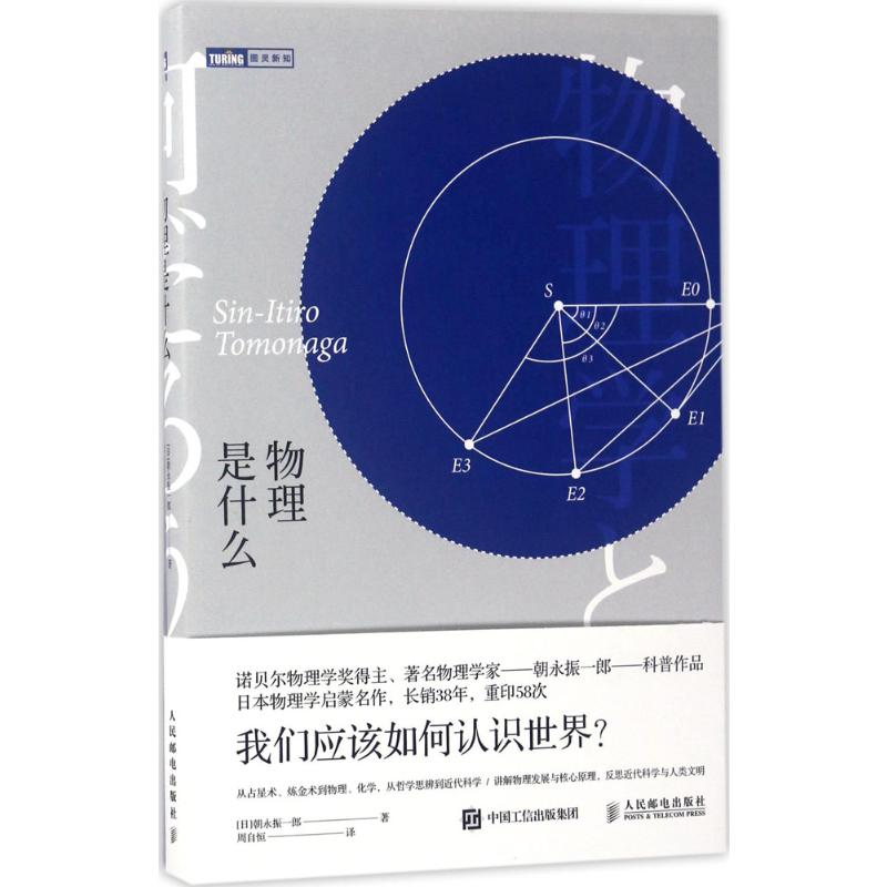  物理是什么 诺贝尔物理学家得主、物理学大师朝永振一郎的物理启蒙科普名作 