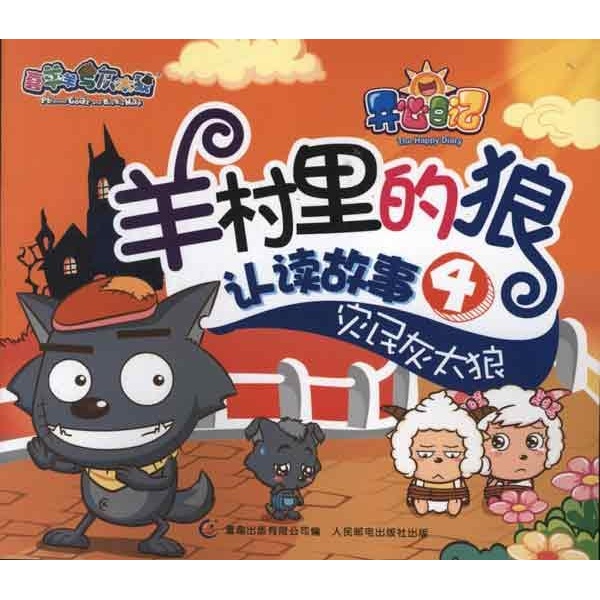 羊村里的狼认读故事4 :灾民灰太狼