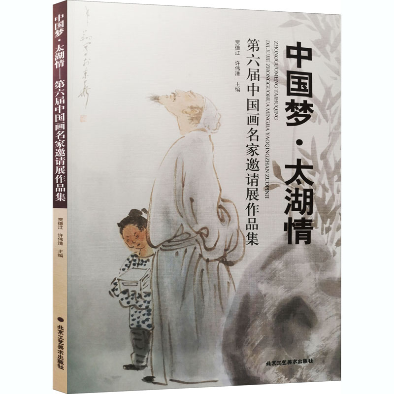  中国梦·太湖情 第六届中国画名家邀请展作品集 