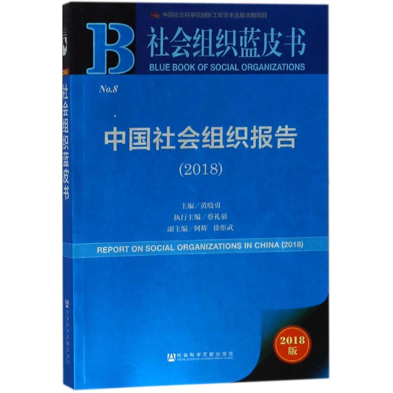  中国社会组织报告.2018（2018版） 