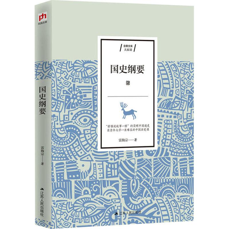  国史纲要 曾在清华大学、西南联大一座难求的中国通史课；一本书梳理中国数千年历史变迁，为你拨开历史迷雾；有名历史学家雷海宗的中国通史讲义精编出版。 