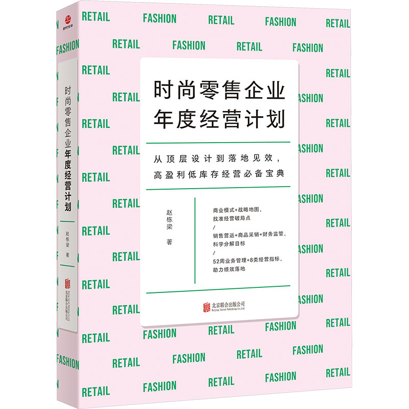  时尚零售企业年度经营计划 深耕鞋服行业二十余年，拥有丰富的经营管理和培训经验。同时开设了相关课程，在教学中积累了大量一手案例，这些都体现在本书中。 2. 本书提供的是一套从目标制定到落地见效的管理方案，逻辑完善、方法明晰。 