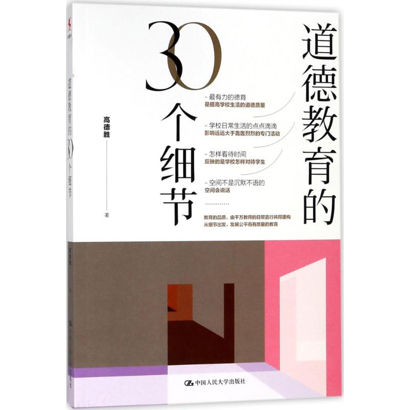  道德教育的30个细节 