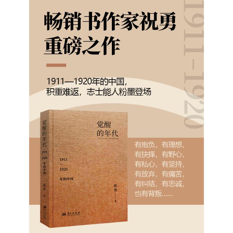 全民阅读·书店之选 觉醒的年代：1911—1920年的中国  五四运动 中国近代史书籍