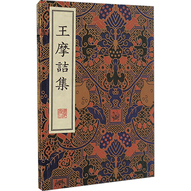  王摩诘集(全2册) 