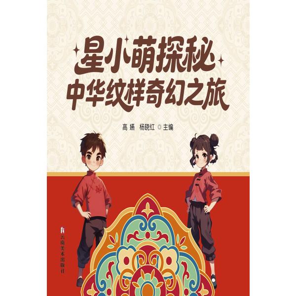 星小萌探秘：中华纹样奇幻之旅