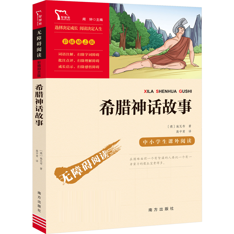 励志版 希腊神话故事阅读 语文