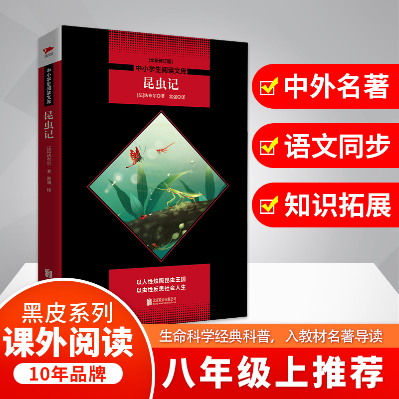  中小学生推荐阅读丛书•昆虫记 全新修订版 ▲入选“统编本” 语文教材（八年级）▲入选“人教本”学生推荐阅读课外书目（七年级）▲诺贝尔文学奖候选人法布尔代表作▲散文名家周作人热情推荐的“昆虫史诗”▲先后译成50多种文字，畅销多国 