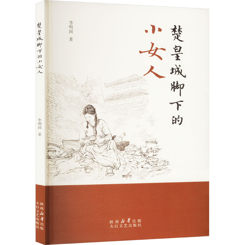  楚皇城脚下的小女人 