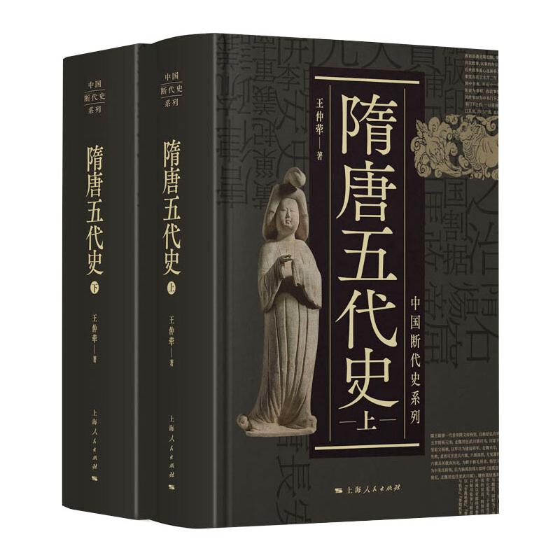  隋唐五代史(全2册) 著名历史学家王仲荦经典力作 