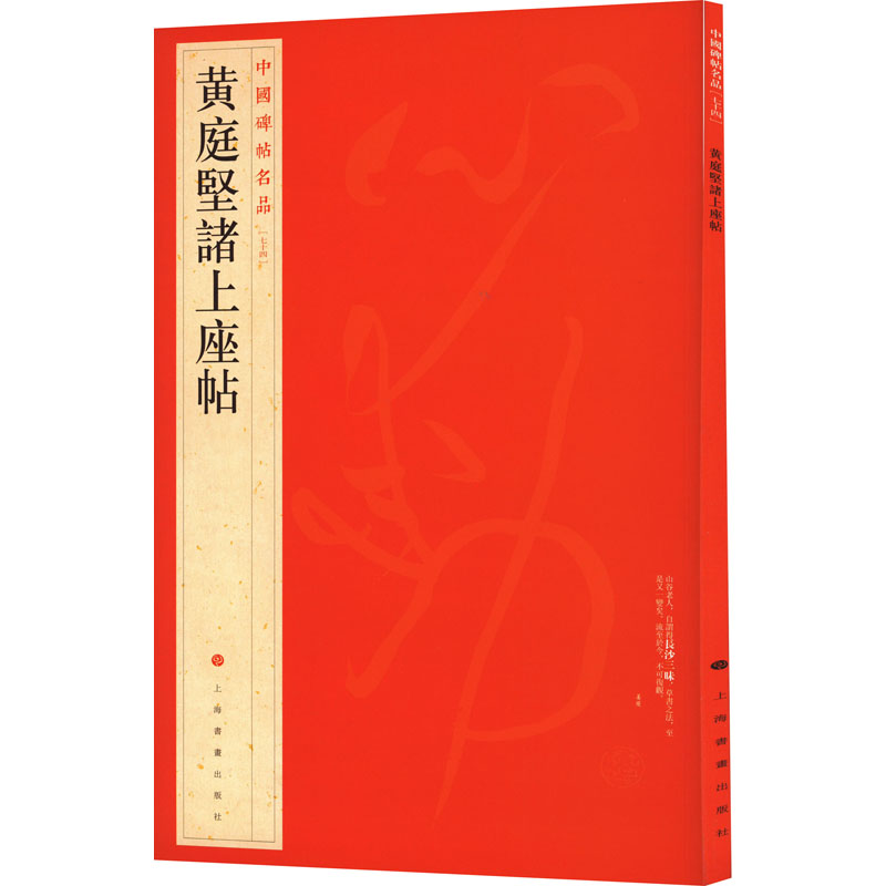  黄庭坚诸上座帖 