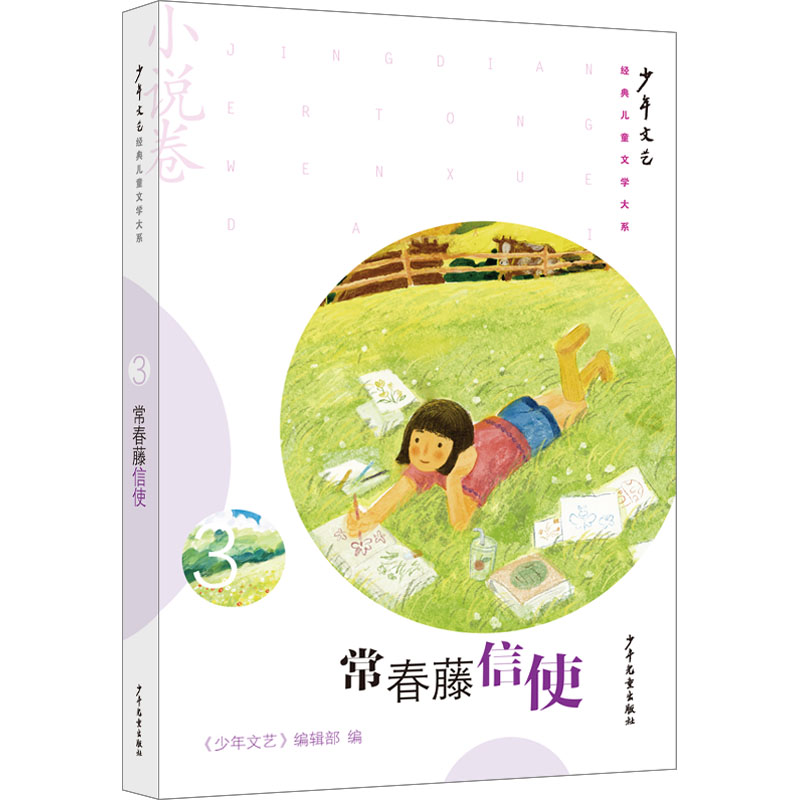  《少年文艺》经典儿童文学大系.小说卷;3•常春藤信使 经典纯美的少年文学盛宴数亿孩子的心灵成长伴侣 