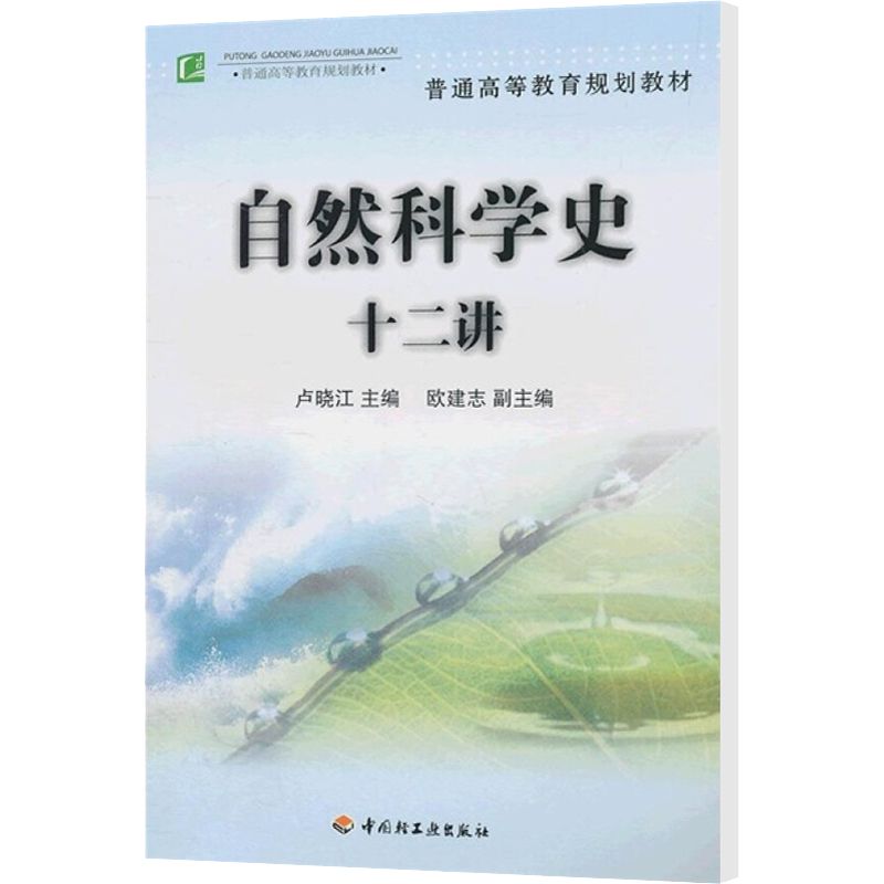  自然科学史十二讲 