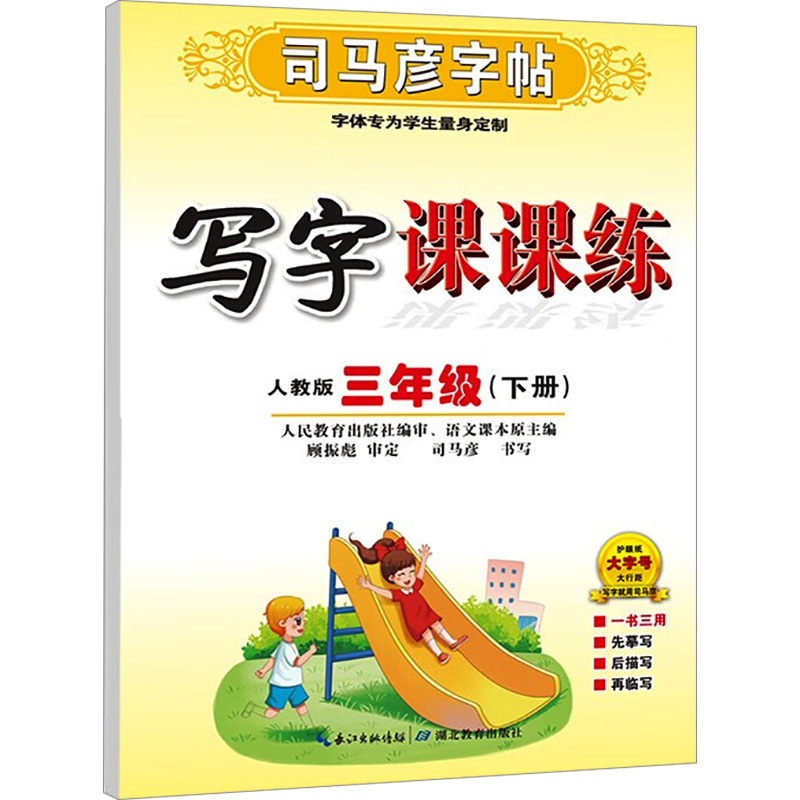  写字课课练 三年级(下册) 人教版 