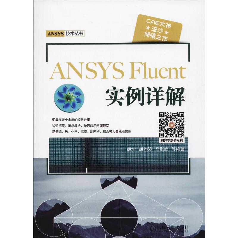  ANSYS Fluent实例详解 CAE大神流沙倾情之作，知识拓展、技巧应用全面荟萃，涵盖热、流、燃烧、化学、耦合、动网格等28个经典案例 