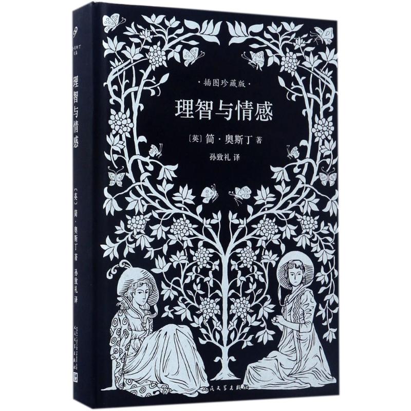  理智与情感（插图珍藏版） 