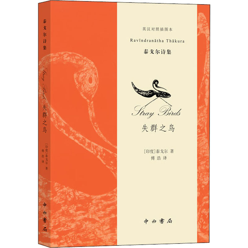  失群之鸟 英汉对照插图本 泰戈尔《飞鸟集》新译本，英汉对照，精选泰戈尔画作插图，傅浩翻译还原诗作的印度韵味 