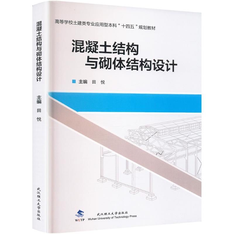  混凝土结构与砌体结构设计 