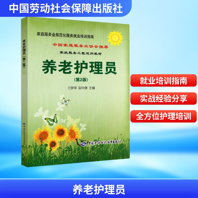  养老护理员(第2版) 