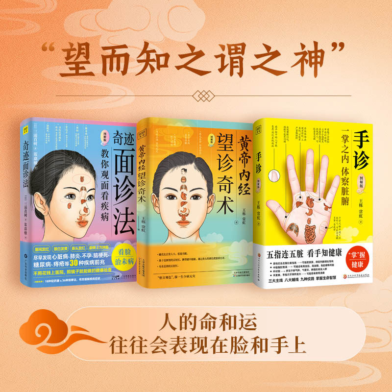  (3册)黄帝内经 望诊奇术 图解版+奇迹面诊法 图解版+ 手诊 