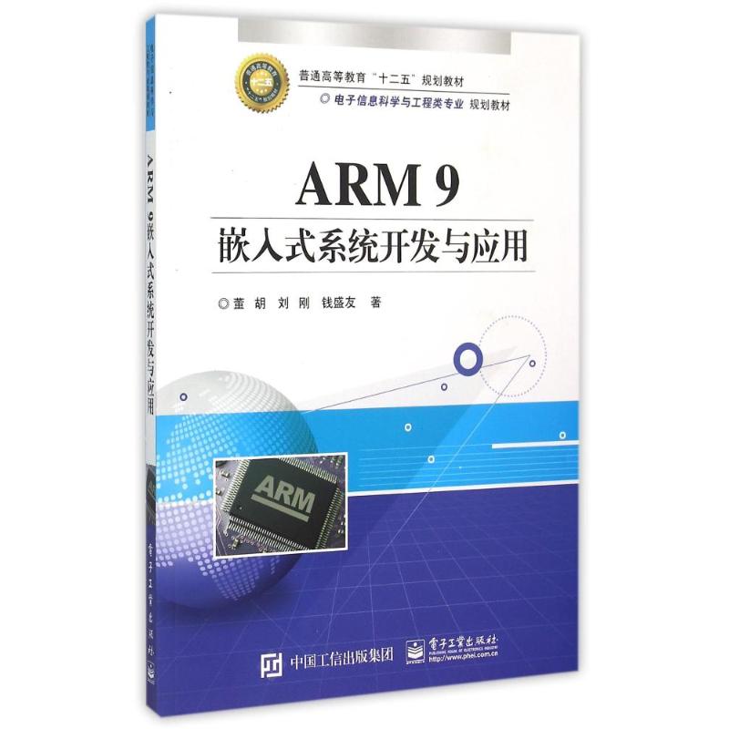  ARM9嵌入式系统开发与应用(电子信息科学与工程类专业规划教材普通高等教育十二五规划教材) 