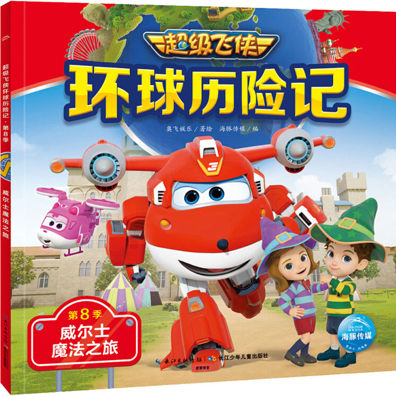  超级飞侠环球历险记 第8季 .威尔士魔法之旅 