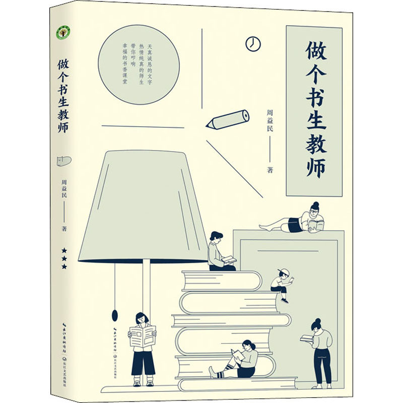  做个书生教师 2014年度“影响教师的100本书” 关于书生教师与他的书香童年、书生师友和书香课堂，助力老师从“教书先生”向“书生教师”进阶。 