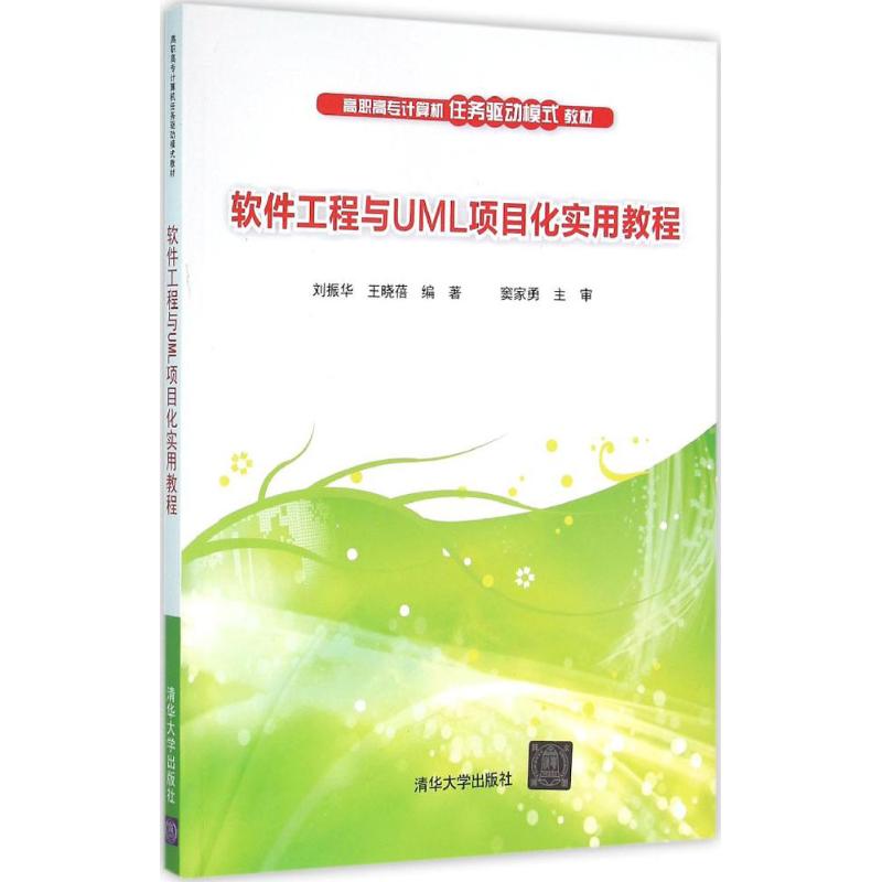  软件工程与UML项目化实用教程 