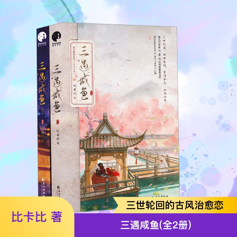  三遇咸鱼(全2册) 