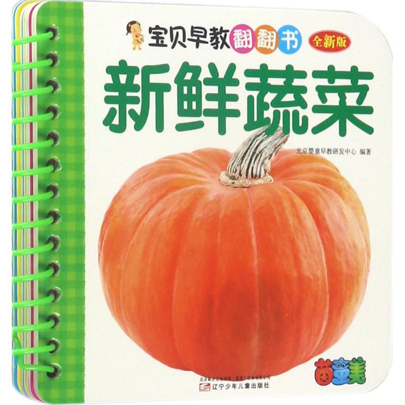 宝贝早教翻翻书（全新版）（新鲜蔬菜）图1
