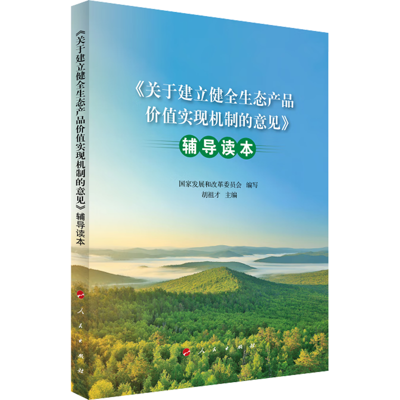 《关于建立健全生态产品价值实现机制的意见》辅导读本