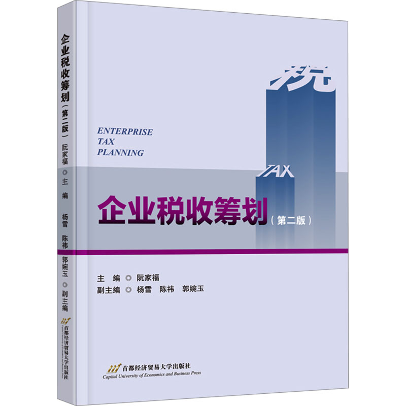  企业税收筹划(第二版) 