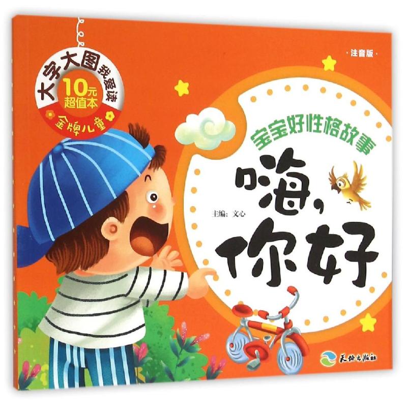 宝宝好性格故事嗨,你好/金牌儿童大字大图我爱读