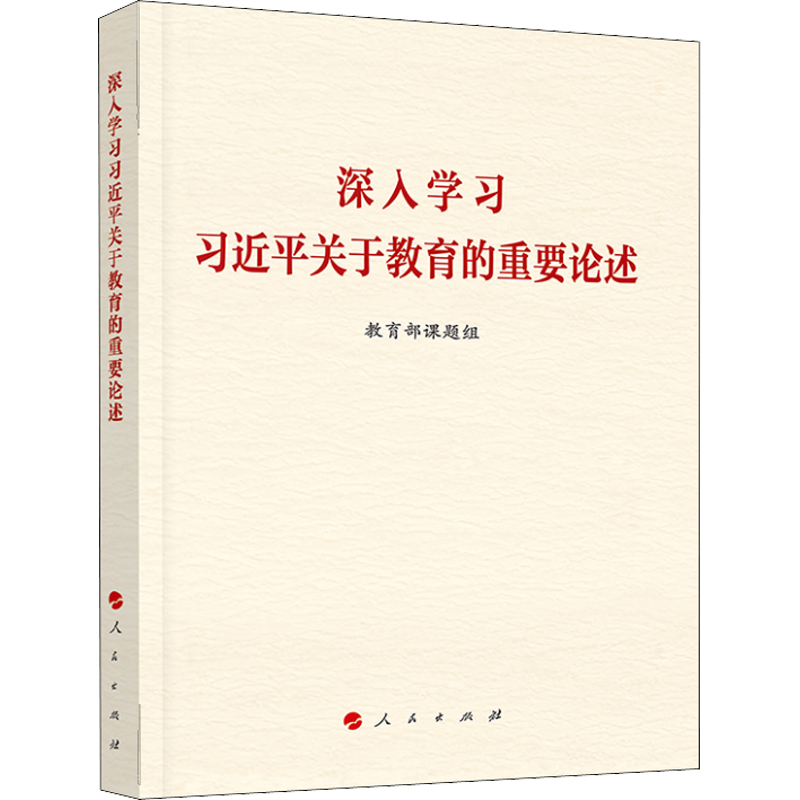 深入学习习近平关于教育的重要论述