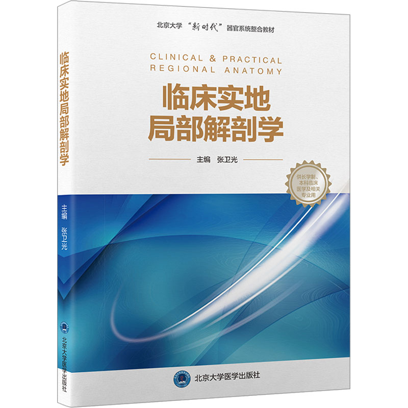  临床实地局部解剖学 适应器官系统教学，立足临床，侧重实地解剖，融合系解局解内容，内含全彩插图300余幅 