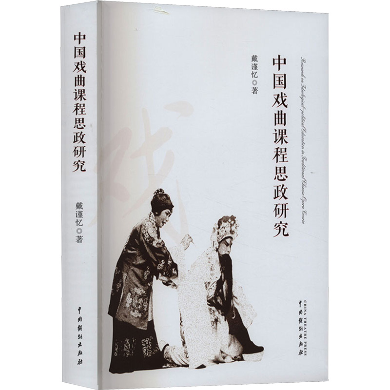  中国戏曲课程思政研究 