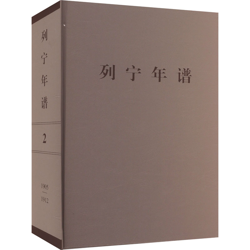  列宁年谱 第2卷 