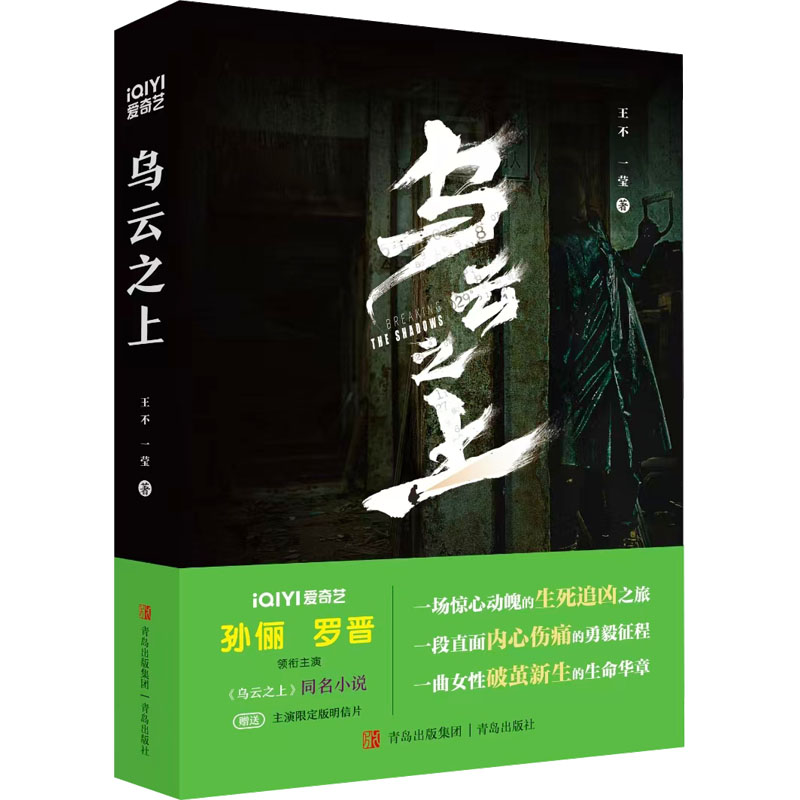  乌云之上 1. 一场惊心动魄的生死追凶之旅，一段直面内心伤痛的勇毅征程，一曲女性破茧新生的生命华章。 2. 碎尸案开启连环凶杀，完美犯罪背后的真相迷雾重重！ 3. 缜密推理，心理博弈，直面人性阴暗，你敢揭开真相吗？ 