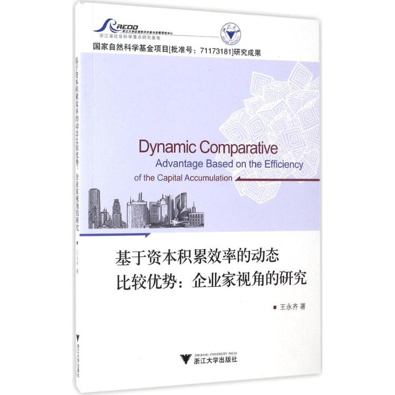  基于资本积累效率的动态比较优势：企业家视角的研究 