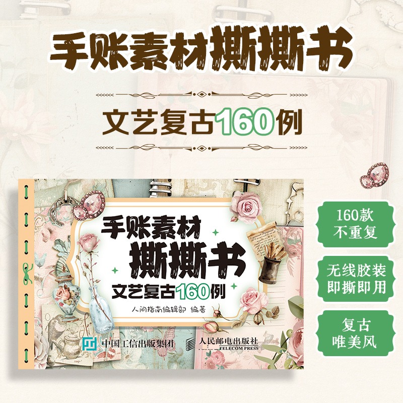  手账素材撕撕书 文艺复古160例 160张不重复的文艺复古手账素材撕撕书，近千例的文艺复古风格，可用于装点笔记、手账、相框、贺卡等，快来展开你的创意之旅吧！ 