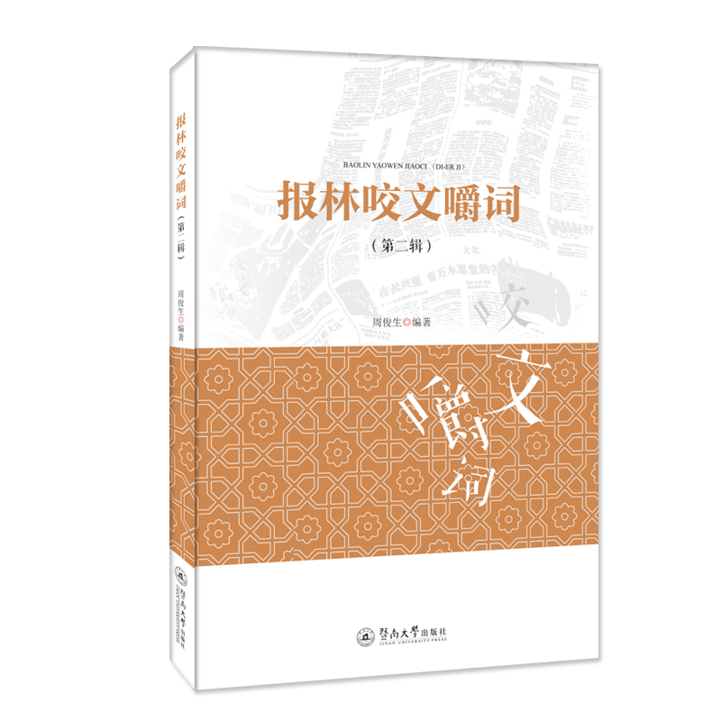  报林咬文嚼词(第2辑) 