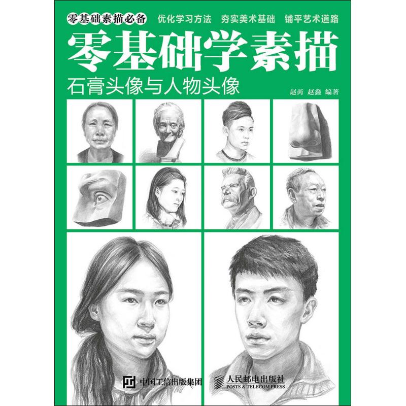  零基础学素描：石膏头像与人物头像 这是一本拿起铅笔就能绘画的从入门到精通的超值素描技法基础教程，突破人像绘画难关，向复杂、难搞的人物头像大声喊出so easy！ 