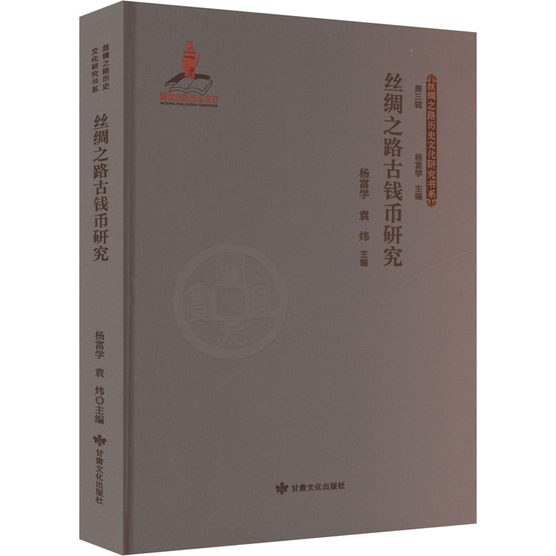  丝绸之路古钱币研究 