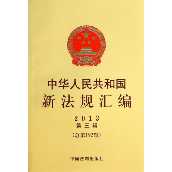 中华人民共和国新法规汇编-国务院法制办公室 编-法律法规-文轩网