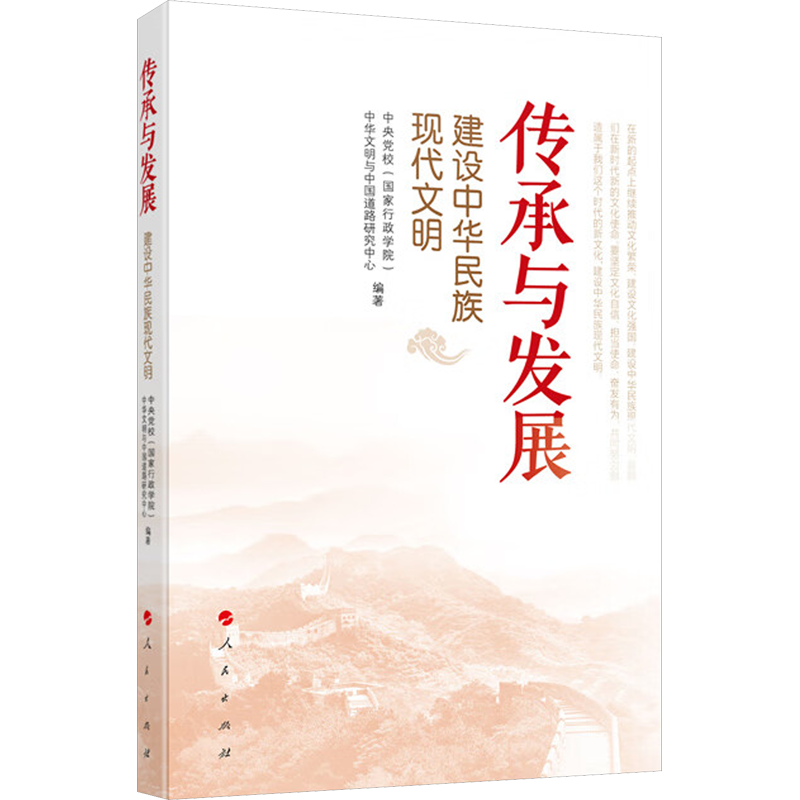 传承与发展 建设中华民族现代文明